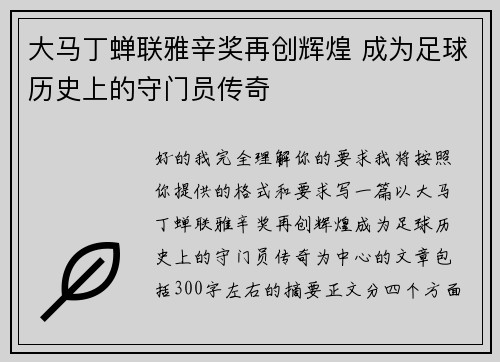 大马丁蝉联雅辛奖再创辉煌 成为足球历史上的守门员传奇 大马丁蝉联雅辛奖再创辉煌 成为足球历史上的守门员传奇