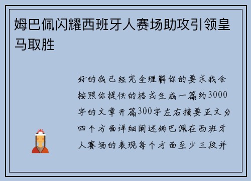 姆巴佩闪耀西班牙人赛场助攻引领皇马取胜 姆巴佩闪耀西班牙人赛场助攻引领皇马取胜