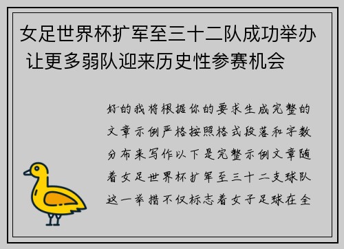 女足世界杯扩军至三十二队成功举办 让更多弱队迎来历史性参赛机会