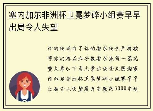 塞内加尔非洲杯卫冕梦碎小组赛早早出局令人失望