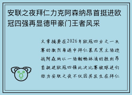 安联之夜拜仁力克阿森纳昂首挺进欧冠四强再显德甲豪门王者风采 安联之夜拜仁力克阿森纳昂首挺进欧冠四强再显德甲豪门王者风采