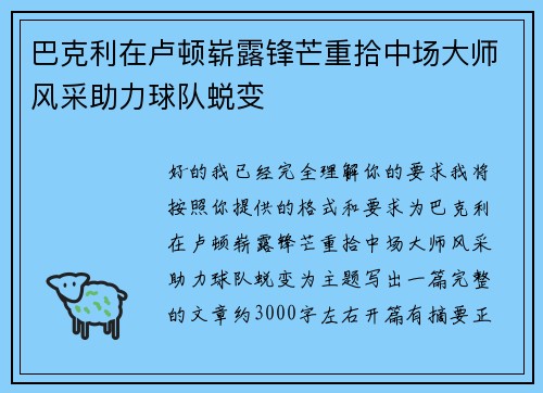 巴克利在卢顿崭露锋芒重拾中场大师风采助力球队蜕变 巴克利在卢顿崭露锋芒重拾中场大师风采助力球队蜕变