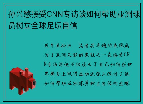 孙兴慜接受CNN专访谈如何帮助亚洲球员树立全球足坛自信 孙兴慜接受CNN专访谈如何帮助亚洲球员树立全球足坛自信