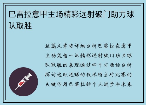 巴雷拉意甲主场精彩远射破门助力球队取胜