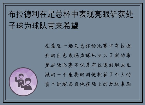 布拉德利在足总杯中表现亮眼斩获处子球为球队带来希望 布拉德利在足总杯中表现亮眼斩获处子球为球队带来希望