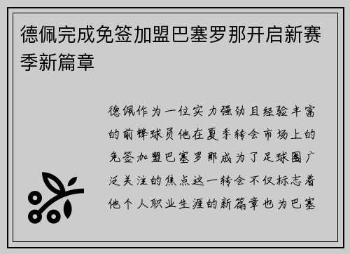 德佩完成免签加盟巴塞罗那开启新赛季新篇章 德佩完成免签加盟巴塞罗那开启新赛季新篇章
