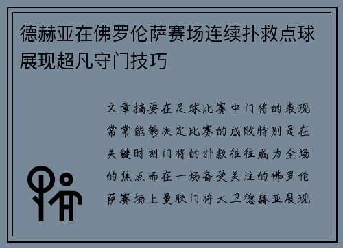 德赫亚在佛罗伦萨赛场连续扑救点球展现超凡守门技巧