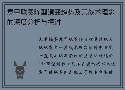 意甲联赛阵型演变趋势及其战术理念的深度分析与探讨