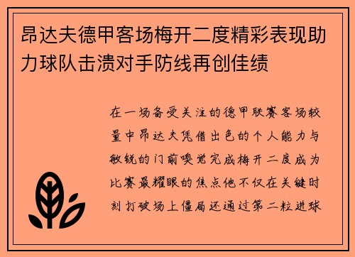 昂达夫德甲客场梅开二度精彩表现助力球队击溃对手防线再创佳绩 昂达夫德甲客场梅开二度精彩表现助力球队击溃对手防线再创佳绩