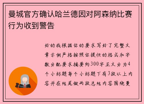 曼城官方确认哈兰德因对阿森纳比赛行为收到警告 曼城官方确认哈兰德因对阿森纳比赛行为收到警告