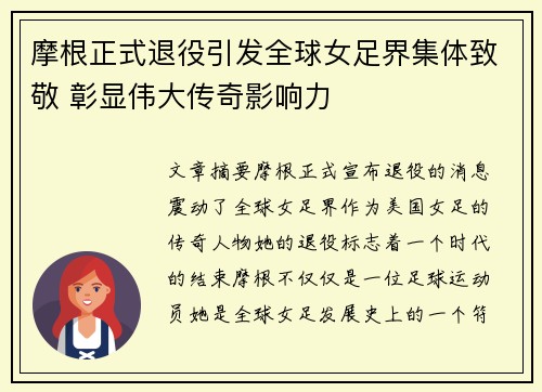 摩根正式退役引发全球女足界集体致敬 彰显伟大传奇影响力 摩根正式退役引发全球女足界集体致敬 彰显伟大传奇影响力