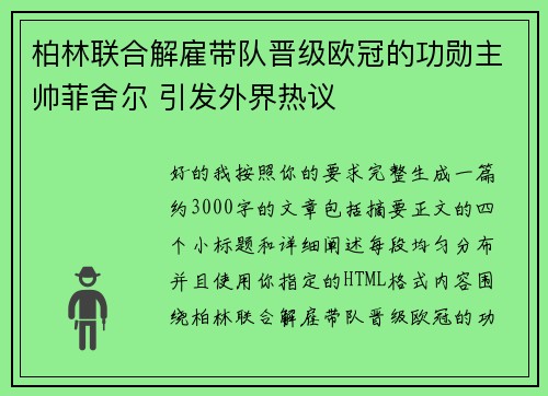 柏林联合解雇带队晋级欧冠的功勋主帅菲舍尔 引发外界热议 柏林联合解雇带队晋级欧冠的功勋主帅菲舍尔 引发外界热议