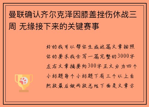 曼联确认齐尔克泽因膝盖挫伤休战三周 无缘接下来的关键赛事 曼联确认齐尔克泽因膝盖挫伤休战三周 无缘接下来的关键赛事
