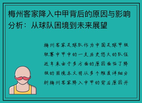 梅州客家降入中甲背后的原因与影响分析:从球队困境到未来展望 梅州客家降入中甲背后的原因与影响分析:从球队困境到未来展望