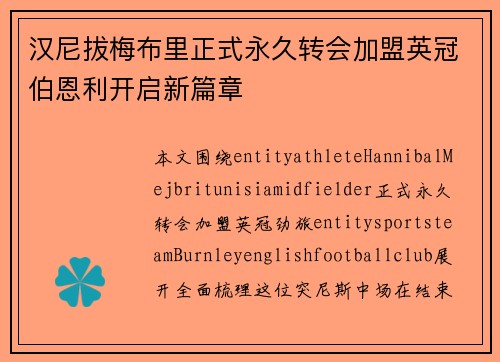 汉尼拔梅布里正式永久转会加盟英冠伯恩利开启新篇章 汉尼拔梅布里正式永久转会加盟英冠伯恩利开启新篇章