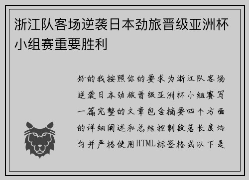 浙江队客场逆袭日本劲旅晋级亚洲杯小组赛重要胜利