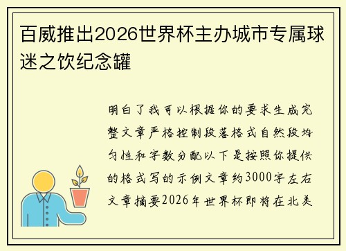 百威推出2026世界杯主办城市专属球迷之饮纪念罐