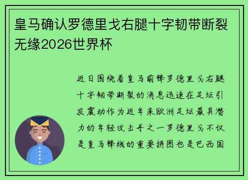 皇马确认罗德里戈右腿十字韧带断裂无缘2026世界杯 皇马确认罗德里戈右腿十字韧带断裂无缘2026世界杯