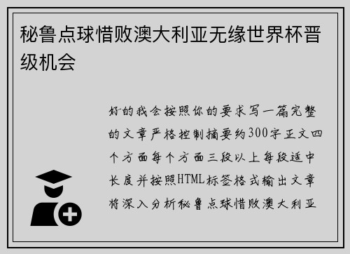 秘鲁点球惜败澳大利亚无缘世界杯晋级机会