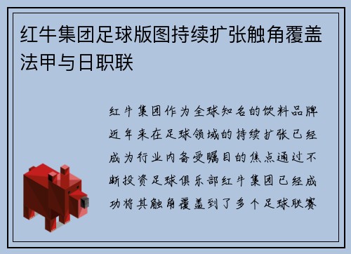 红牛集团足球版图持续扩张触角覆盖法甲与日职联 红牛集团足球版图持续扩张触角覆盖法甲与日职联