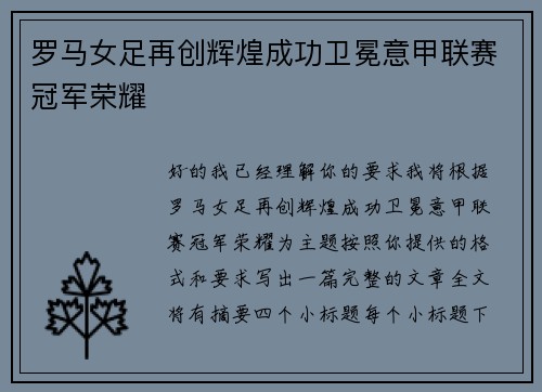 罗马女足再创辉煌成功卫冕意甲联赛冠军荣耀 罗马女足再创辉煌成功卫冕意甲联赛冠军荣耀