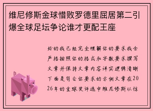 维尼修斯金球惜败罗德里屈居第二引爆全球足坛争论谁才更配王座 维尼修斯金球惜败罗德里屈居第二引爆全球足坛争论谁才更配王座