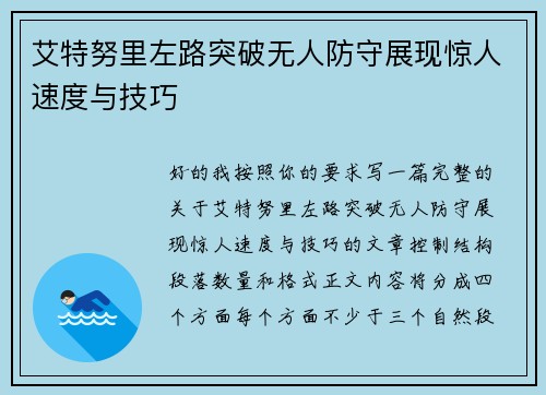 艾特努里左路突破无人防守展现惊人速度与技巧 艾特努里左路突破无人防守展现惊人速度与技巧