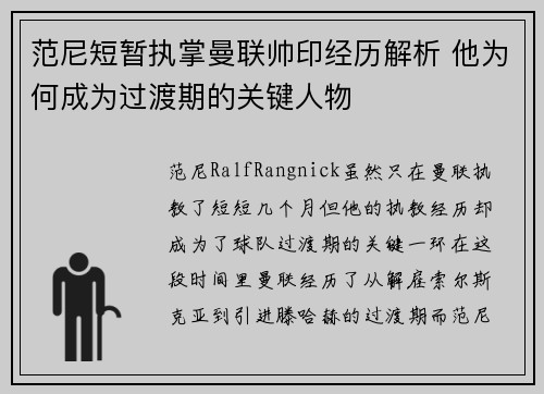 范尼短暂执掌曼联帅印经历解析 他为何成为过渡期的关键人物