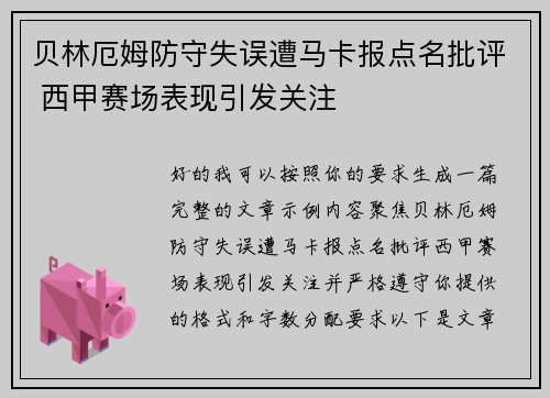 贝林厄姆防守失误遭马卡报点名批评 西甲赛场表现引发关注 贝林厄姆防守失误遭马卡报点名批评 西甲赛场表现引发关注