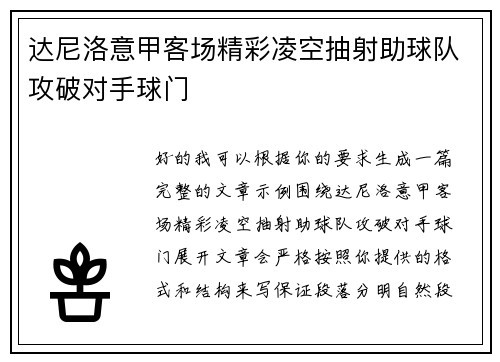 达尼洛意甲客场精彩凌空抽射助球队攻破对手球门