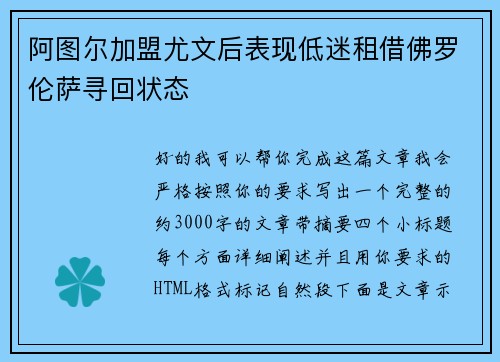 阿图尔加盟尤文后表现低迷租借佛罗伦萨寻回状态 阿图尔加盟尤文后表现低迷租借佛罗伦萨寻回状态