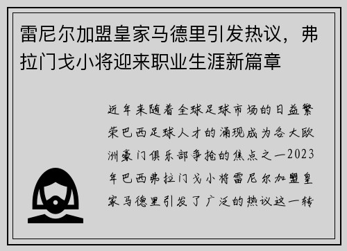 雷尼尔加盟皇家马德里引发热议，弗拉门戈小将迎来职业生涯新篇章