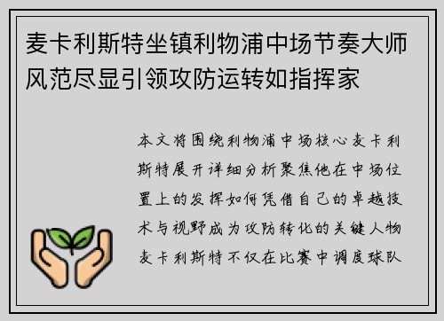 麦卡利斯特坐镇利物浦中场节奏大师风范尽显引领攻防运转如指挥家