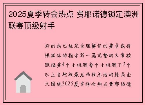 2025夏季转会热点 费耶诺德锁定澳洲联赛顶级射手