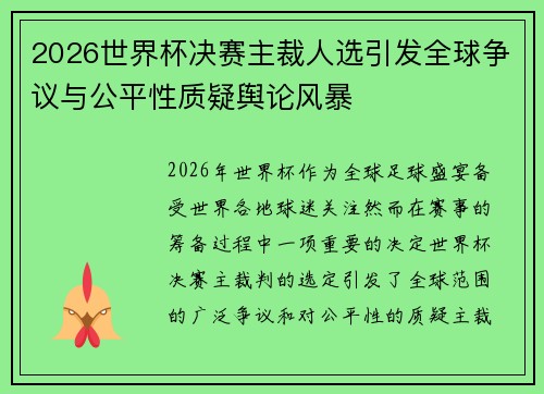 2026世界杯决赛主裁人选引发全球争议与公平性质疑舆论风暴