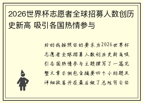 2026世界杯志愿者全球招募人数创历史新高 吸引各国热情参与