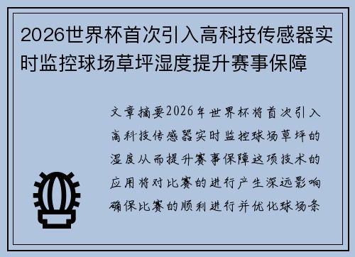 2026世界杯首次引入高科技传感器实时监控球场草坪湿度提升赛事保障
