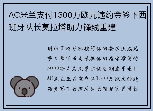 AC米兰支付1300万欧元违约金签下西班牙队长莫拉塔助力锋线重建