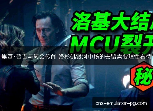 里基·普吉与转会传闻 洛杉矶银河中场的去留需要理性看待